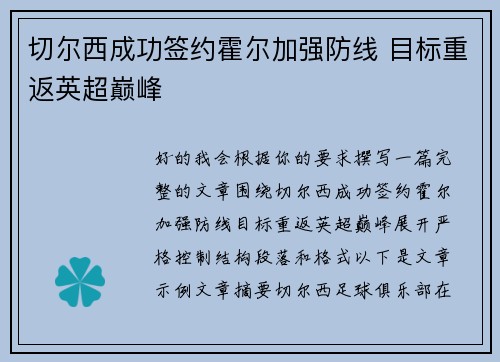 切尔西成功签约霍尔加强防线 目标重返英超巅峰