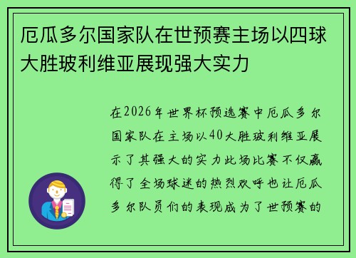 厄瓜多尔国家队在世预赛主场以四球大胜玻利维亚展现强大实力 厄瓜多尔国家队在世预赛主场以四球大胜玻利维亚展现强大实力