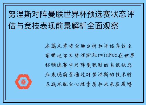 努涅斯对阵曼联世界杯预选赛状态评估与竞技表现前景解析全面观察 努涅斯对阵曼联世界杯预选赛状态评估与竞技表现前景解析全面观察