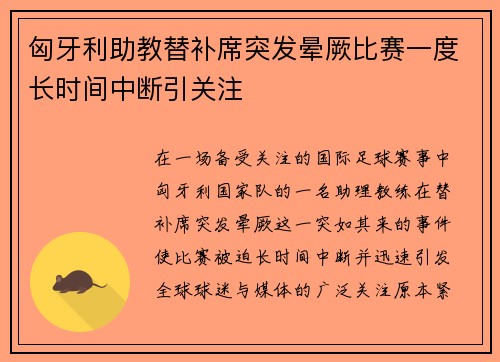 匈牙利助教替补席突发晕厥比赛一度长时间中断引关注 匈牙利助教替补席突发晕厥比赛一度长时间中断引关注