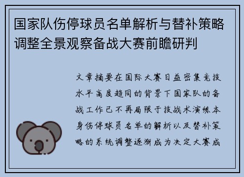 国家队伤停球员名单解析与替补策略调整全景观察备战大赛前瞻研判 国家队伤停球员名单解析与替补策略调整全景观察备战大赛前瞻研判