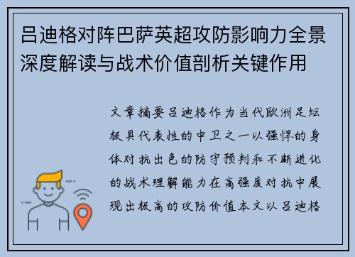 吕迪格对阵巴萨英超攻防影响力全景深度解读与战术价值剖析关键作用