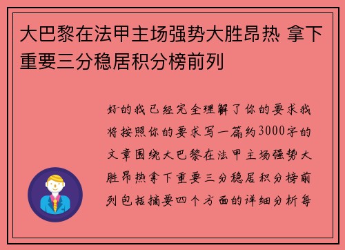 大巴黎在法甲主场强势大胜昂热 拿下重要三分稳居积分榜前列 大巴黎在法甲主场强势大胜昂热 拿下重要三分稳居积分榜前列