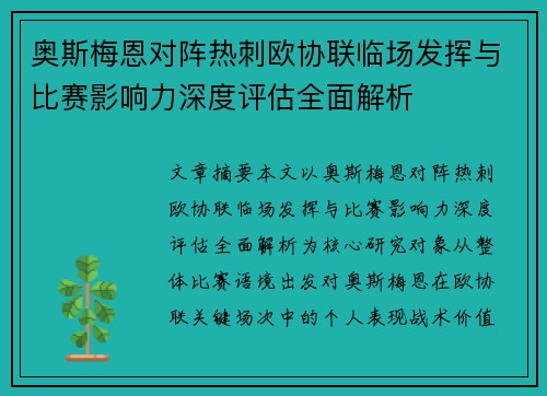 奥斯梅恩对阵热刺欧协联临场发挥与比赛影响力深度评估全面解析