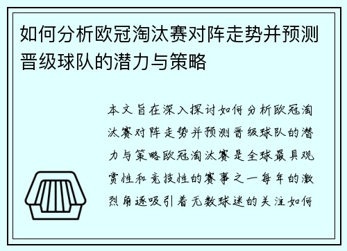 如何分析欧冠淘汰赛对阵走势并预测晋级球队的潜力与策略 如何分析欧冠淘汰赛对阵走势并预测晋级球队的潜力与策略