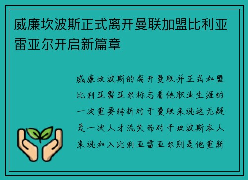 威廉坎波斯正式离开曼联加盟比利亚雷亚尔开启新篇章 威廉坎波斯正式离开曼联加盟比利亚雷亚尔开启新篇章