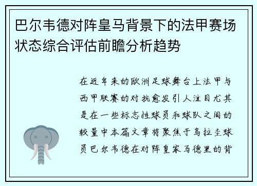 巴尔韦德对阵皇马背景下的法甲赛场状态综合评估前瞻分析趋势 巴尔韦德对阵皇马背景下的法甲赛场状态综合评估前瞻分析趋势