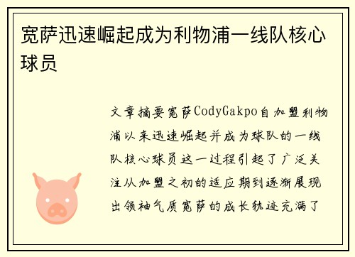 宽萨迅速崛起成为利物浦一线队核心球员 宽萨迅速崛起成为利物浦一线队核心球员