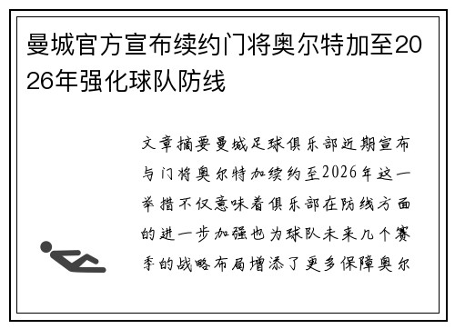 曼城官方宣布续约门将奥尔特加至2026年强化球队防线