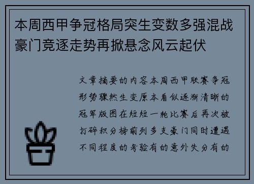 本周西甲争冠格局突生变数多强混战豪门竞逐走势再掀悬念风云起伏