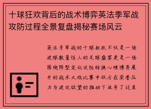 十球狂欢背后的战术博弈英法季军战攻防过程全景复盘揭秘赛场风云